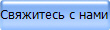 Свяжитесь с нами